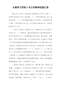 乡镇学习贯彻2号文件精神经验汇报