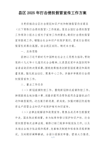 县区2025年打击侵权假冒宣传工作方案