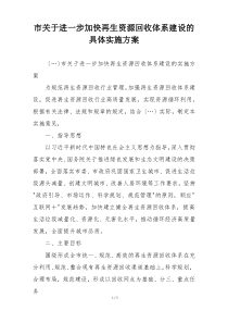 市关于进一步加快再生资源回收体系建设的具体实施方案