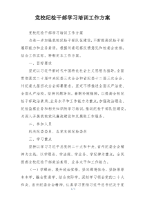 党校纪检干部学习培训工作方案