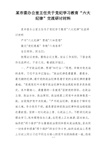 某市委办公室主任关于党纪学习教育“六大纪律”交流研讨材料