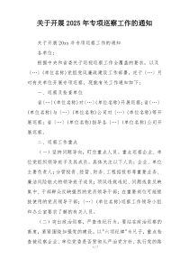 关于开展2025年专项巡察工作的通知