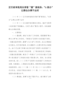 区行政审批局乐享智“惠”新政务，“A易办”让群众办事不出村