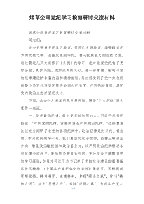 烟草公司党纪学习教育研讨交流材料