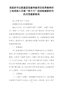 党组织书记抓基层党建突破项目优秀案例市工信局深入开展“四个六”活动构建新时代机关党建新格局