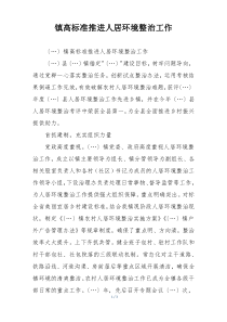 镇高标准推进人居环境整治工作