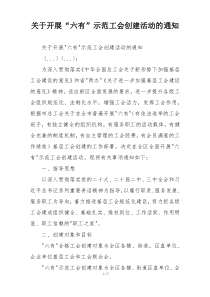 关于开展“六有”示范工会创建活动的通知