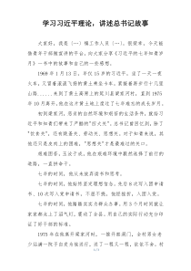 学习习近平理论，讲述总书记故事