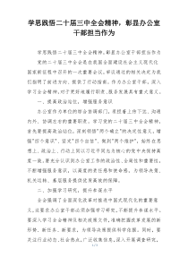 学思践悟二十届三中全会精神，彰显办公室干部担当作为