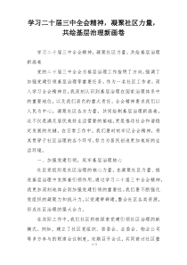 学习二十届三中全会精神，凝聚社区力量，共绘基层治理新画卷