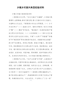 乡镇乡村振兴典型经验材料