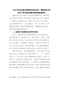 2026年生活会重点围绕带头固本培元、增强党性方面等五个带头检视问题对照检查检查材料范文