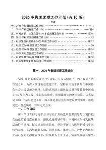 2026年街道党建工作计划优选10篇