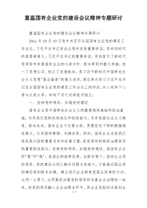 重温国有企业党的建设会议精神专题研讨