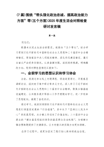 [整理7篇]围绕“带头强化政治忠诚、提高政治能力方面”等（五个方面）2026年度生活会对照检查研讨发