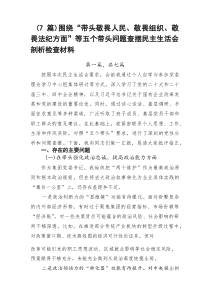 [整理7篇]围绕“带头敬畏人民、敬畏组织、敬畏法纪方面”等五个带头问题查摆民主生活会剖析检查材料