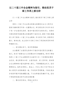 以二十届三中全会精神为指引，推动党员干部工作再上新台阶
