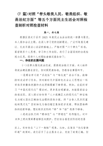 [整理7篇]对照“带头敬畏人民、敬畏组织、敬畏法纪方面”等五个方面民主生活会对照检查剖析对照检查材料
