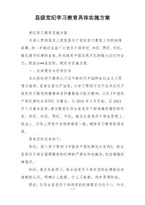 县级党纪学习教育具体实施方案