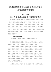 [整理7篇]对照五个带头2026年民主生活会对照检查剖析发言材料