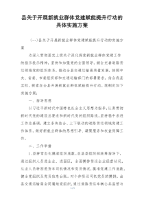 县关于开展新就业群体党建赋能提升行动的具体实施方案