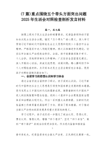[整理7篇]重点围绕五个带头方面突出问题2026年生活会对照检查剖析发言材料