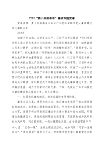 “勇于自我革命”廉政专题党课 8篇范文