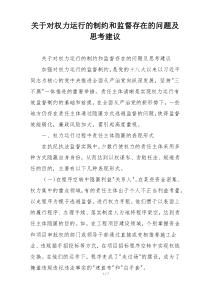 关于对权力运行的制约和监督存在的问题及思考建议