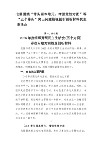 七篇围绕“带头固本培元、增强党性方面”等“五个带头”突出问题检视剖析剖析材料民主生活会