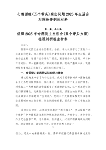 七篇围绕（五个带头）突出问题2026年生活会对照检查剖析材料