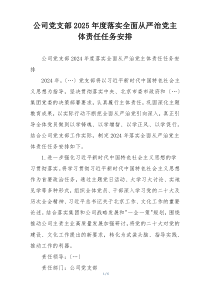 公司党支部2025年度落实全面从严治党主体责任任务安排