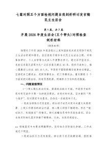 七篇对照五个方面检视问题自我剖析研讨发言稿民主生活会