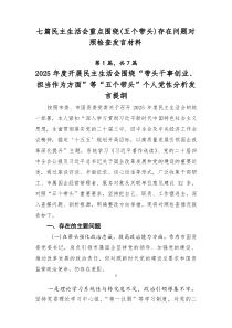七篇民主生活会重点围绕（五个带头）存在问题对照检查发言材料