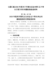 七篇汇编2026年度关于开展生活会对照（五个带头方面）存在问题检视检查材料