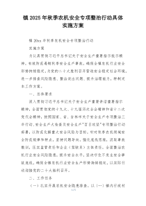 镇2025年秋季农机安全专项整治行动具体实施方案