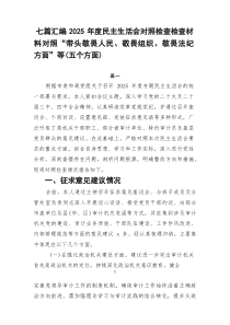 七篇汇编2026年度民主生活会对照检查检查材料对照“带头敬畏人民、敬畏组织、敬畏法纪方面”等（五个方