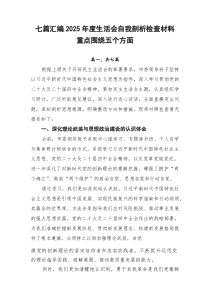 七篇汇编2026年度生活会自我剖析检查材料重点围绕五个方面(1)