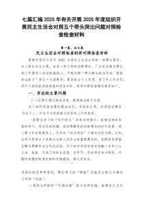 七篇汇编2026年有关开展2026年度组织开展民主生活会对照五个带头突出问题对照检查检查材料