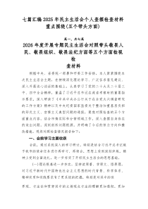 七篇汇编2026年民主生活会个人查摆检查材料重点围绕（五个带头方面）