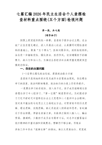 七篇汇编2026年民主生活会个人查摆检查材料重点围绕（五个方面）检视问题