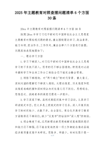 2025年主题教育对照查摆问题清单6个方面30条