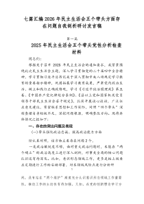七篇汇编2026年民主生活会五个带头方面存在问题自我剖析研讨发言稿