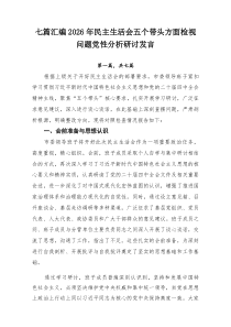 七篇汇编2026年民主生活会五个带头方面检视问题党性分析研讨发言