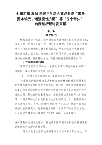 七篇汇编2026年民主生活会重点围绕“带头固本培元、增强党性方面”等“五个带头”自我剖析研讨发言稿