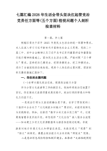 七篇汇编2026年生活会带头坚决扛起管党治党责任方面等（五个方面）检视问题个人剖析检查材料