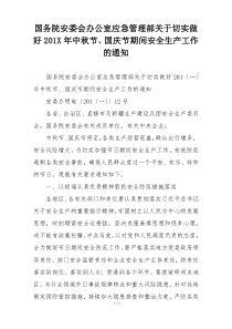 国务院安委会办公室应急管理部关于切实做好201X年中秋节、国庆节期间安全生产工作的通知