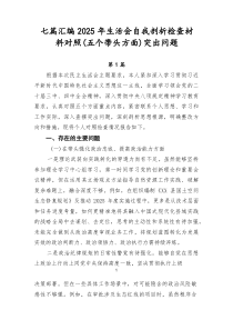 七篇汇编2026年生活会自我剖析检查材料对照（五个带头方面）突出问题