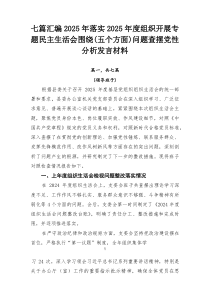 七篇汇编2026年落实2026年度组织开展专题民主生活会围绕（五个方面）问题查摆党性分析发言材料(1
