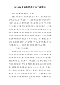 2025年党建和思想政治工作要点