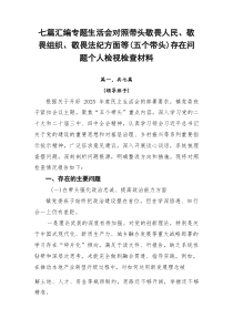 七篇汇编专题生活会对照带头敬畏人民、敬畏组织、敬畏法纪方面等（五个带头）存在问题个人检视检查材料